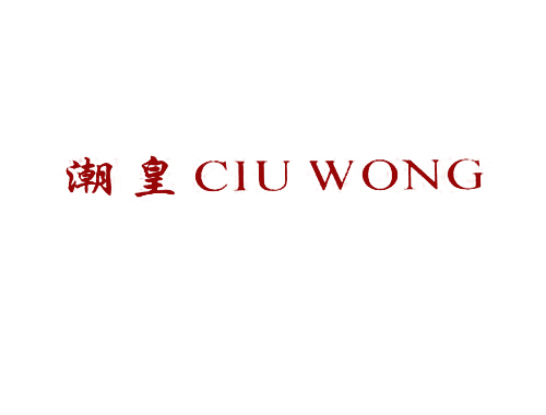 潮皇 CIU WONG