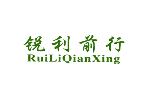 锐利前行