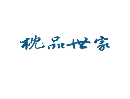 枕品世家