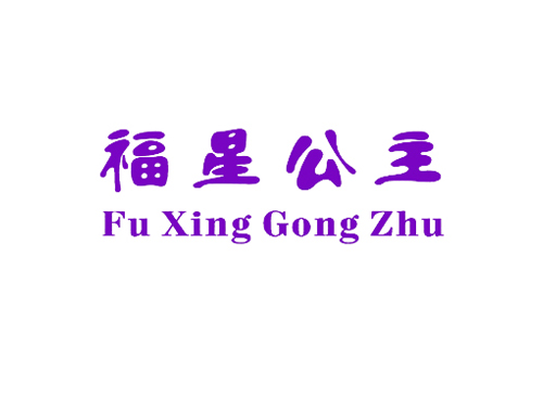 福星公主