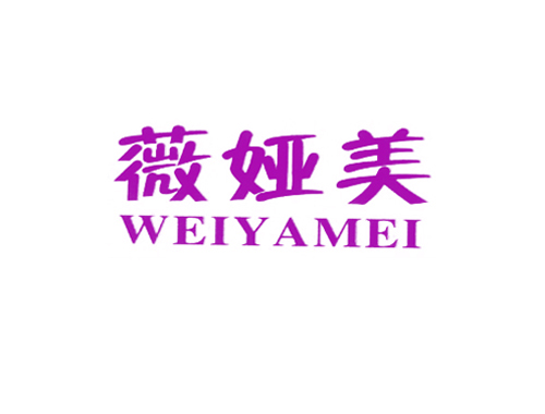 薇娅美