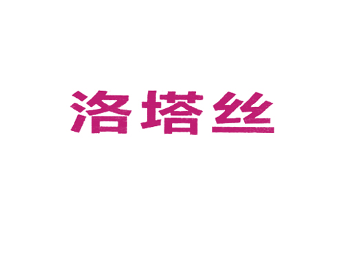 洛塔丝
