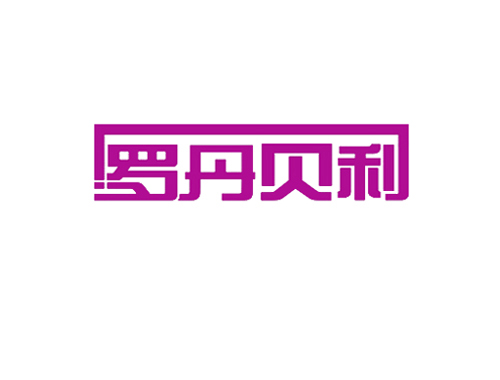 罗丹贝利