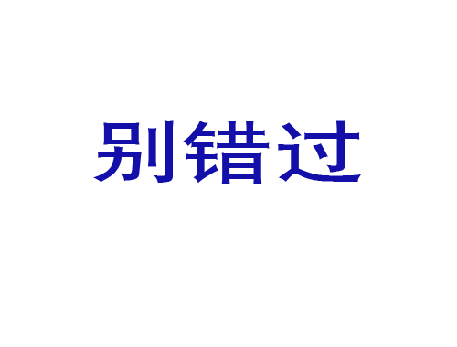 别错过