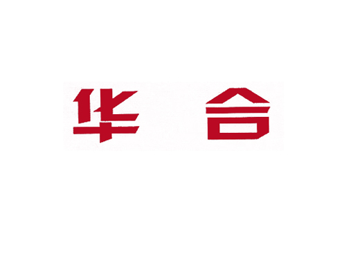 华合