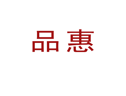 品惠