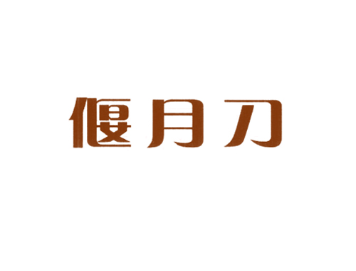 偃月刀