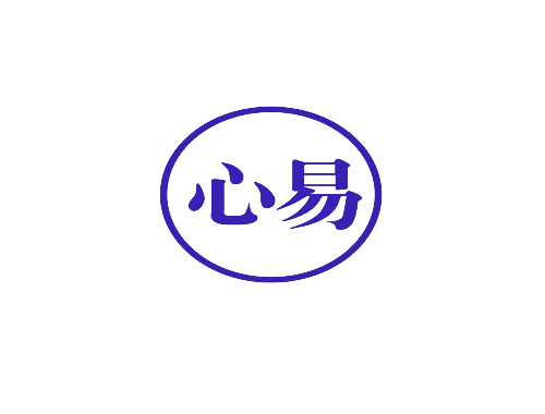 心易