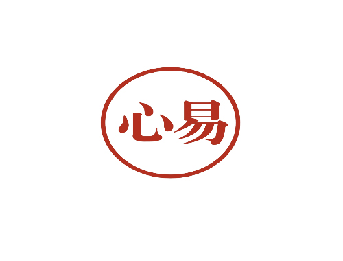 心易