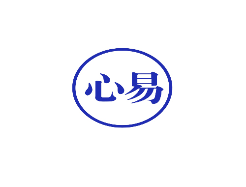 心易