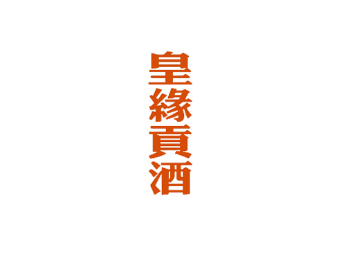 皇缘贡酒