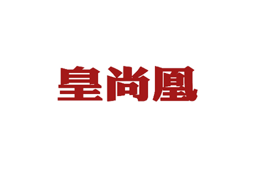 皇尚凰