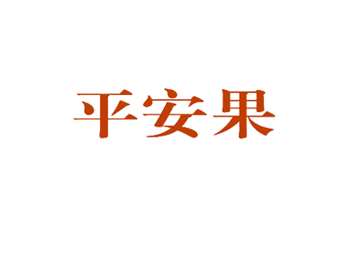 平安果