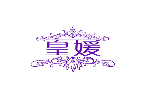 皇媛