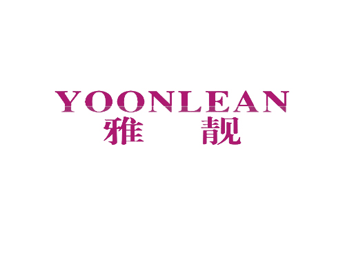 雅靓 YOONLEAN