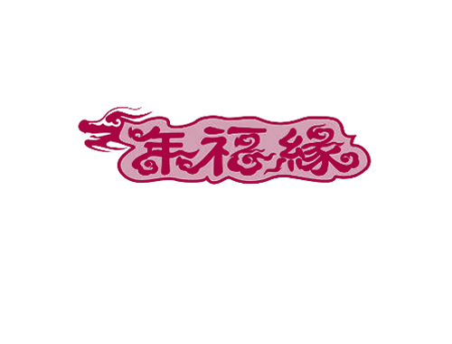 年福缘