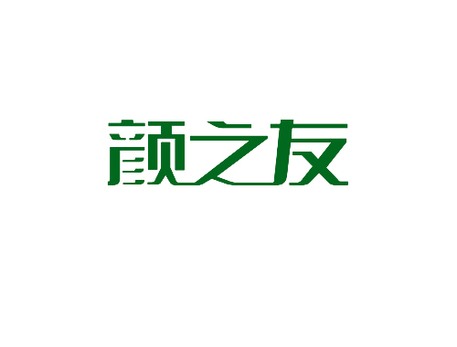 颜之友