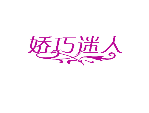 娇巧迷人