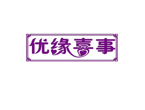 优缘喜事