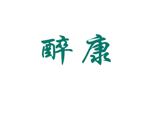 醉康