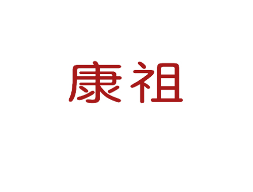 康祖