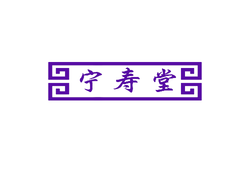 宁寿堂