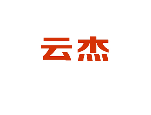 云杰