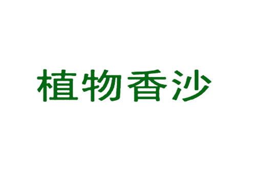 植物香沙