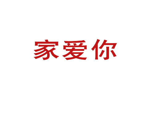 家爱你