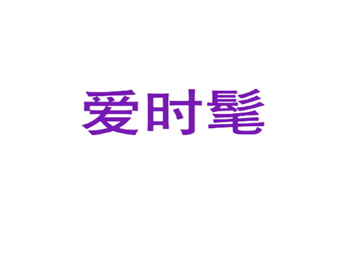 爱时髦