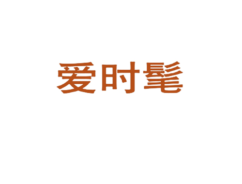 爱时髦