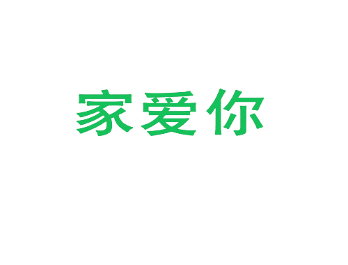 家爱你