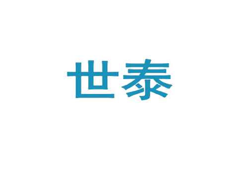 世泰