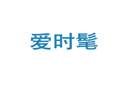 爱时髦