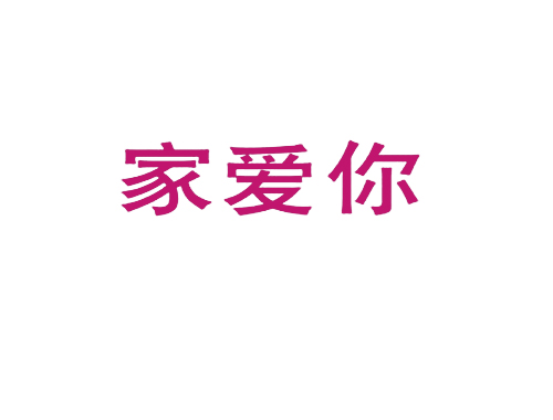 家爱你