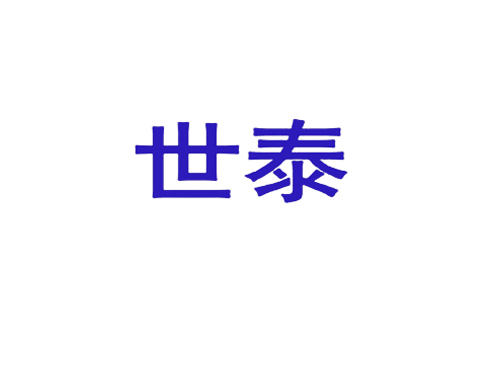 世泰