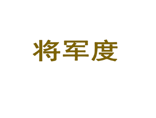 将军度