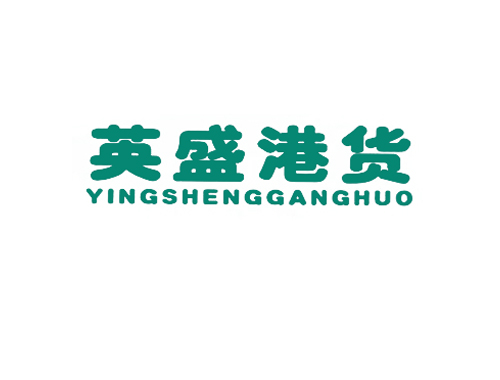 英盛港货