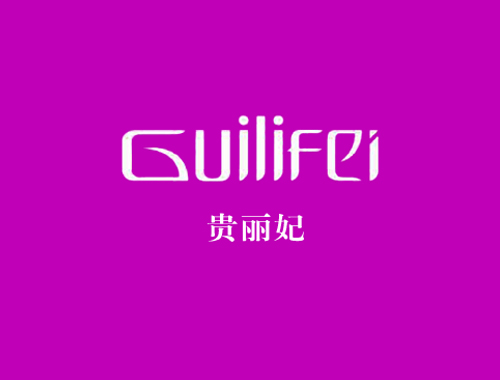 贵丽妃