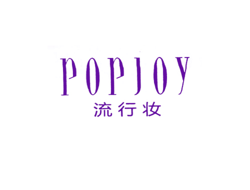 流行妆 POPJOY