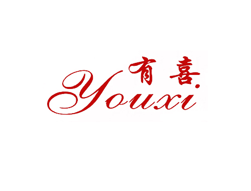 有喜