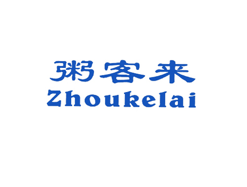 粥客来