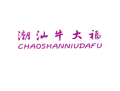 潮汕牛大福
