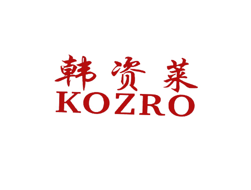 韩资莱 KOZRO