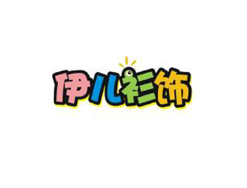伊儿衫饰