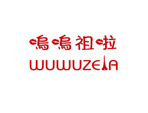 呜呜祖啦 WUWUZELA
