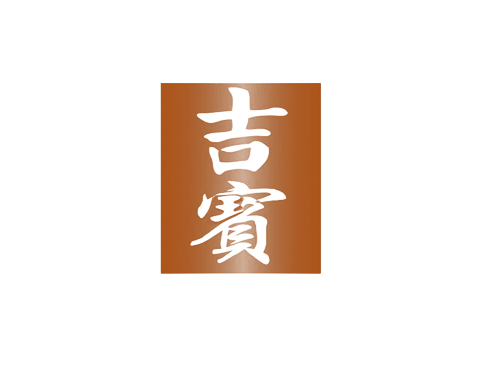 吉宝