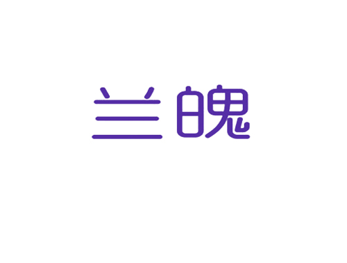 兰魄