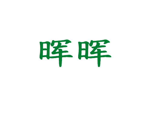 晖晖
