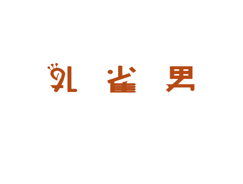 孔雀男